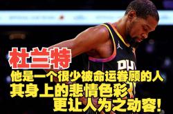 杜兰特遭遇十连败，西班牙队教练面临压力！的简单介绍